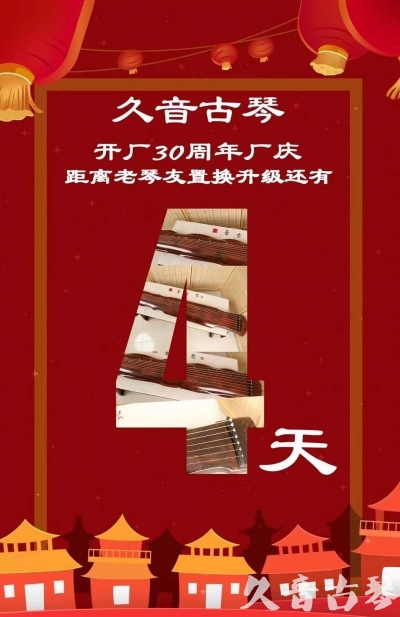 平顶山市“有一种乐器，带着时间的气息，又宝光如新。有如大音希声，蕴含着独与自然天地往来的精神！” 3月，久音30周年开厂季！老琴友置换升级活动马上开始！倒计时4天！
